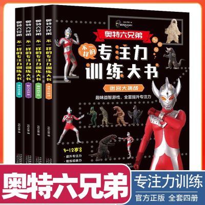 奥特曼专注力训练大书(套装全4册)幼儿奥特曼趣味益智游戏书