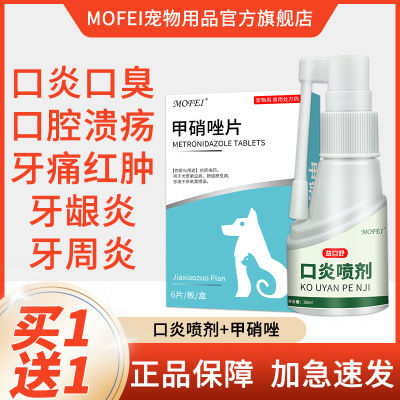 Mofei猫咪口炎喷剂宠物狗狗口炎口臭口腔溃疡牙痛红肿牙龈牙