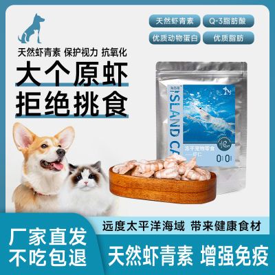 大虾仁冻干宠物零食虾青素通用补钙增强免疫食材增肥低脂猫粮狗