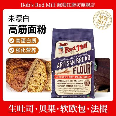 鲍勃红磨坊未漂白高筋面粉吐司面包粉小麦粉家用烘焙专用进口面粉