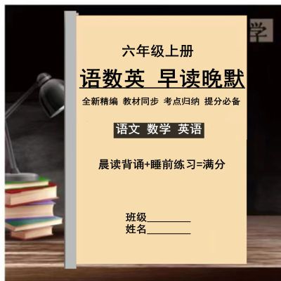 新六年级上册语数英早读晚默课本同步考点速记预习学习综合练习本