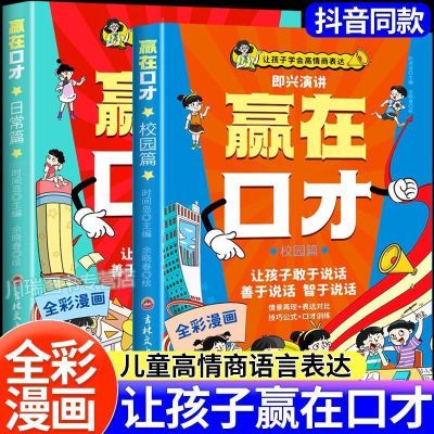 让孩子赢在口才校园篇+日常篇儿童高情商即兴演讲社交力早教书