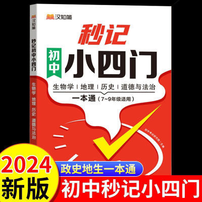 汉知简秒记初中小四门生物学地理历史道德与法制一本通7.8.9年级【15天内发货】