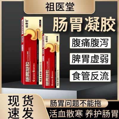 祖医堂肠胃凝胶械字认证慢性肠炎胃炎及腹泻腹痛胃痛反酸便秘积食