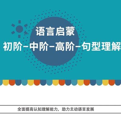 语言认知初阶-中阶-高阶—句型理解,一站式语言启蒙训练闪卡教具