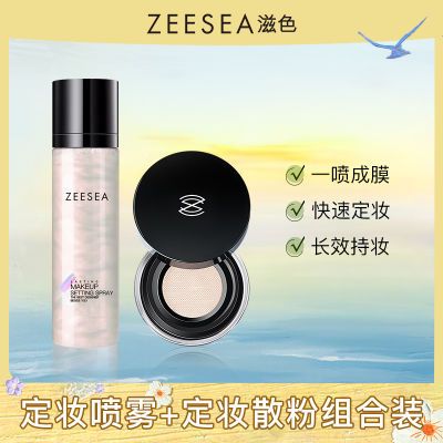 【定妆喷雾+散粉】ZEESEA滋色散粉定妆粉定妆喷雾保湿持久定妆