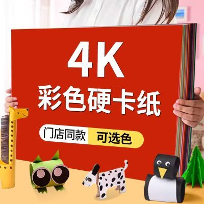 彩色卡纸4k手工彩纸4开儿童学生绘画专用纸厚幼儿园硬卡剪纸折纸