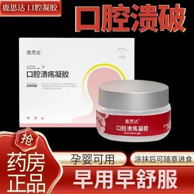 鹿思达口腔溃疡凝胶正品舌头溃疡疼痛促进愈合嘴唇起泡口腔修复液