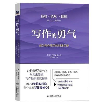 写作的勇气:成为写作高手的训练手册被讨厌的勇气作者亲传写作秘