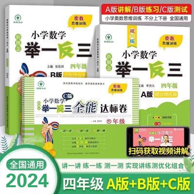 2024新版小学四年级举一反三奥数思维训练 小学生数学达标测试卷