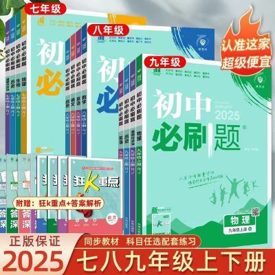 2025新版初中必刷题七八九年级上下册语文数学英语物理化学生物