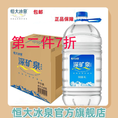 送货上门24年新日期恒大冰泉天然矿泉水深矿泉饮用水4L*4整箱