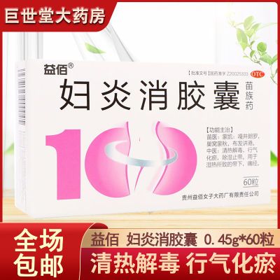 益佰 妇炎消胶囊 0.45g*60粒清热解毒行气化瘀除湿止带等