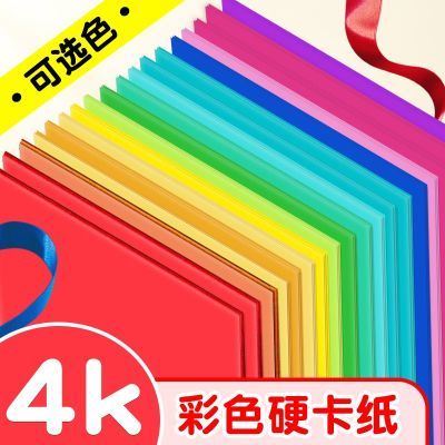 4k彩色卡纸加厚硬卡大张小学生手工彩纸幼儿园儿童diy专用4