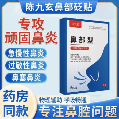 陈九玄鼻炎急慢性过敏性鼻塞干燥性鼻痒打喷嚏鼻息肉鼻炎砭贴