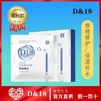 d18面膜神经酰胺面膜2盒补水保湿舒缓维稳烟酰胺女修护旗舰版