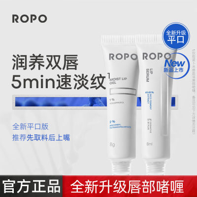 【推荐2支唇部】ROPO唇部精华3.0唇部啫喱保湿滋润唇膏平口便携