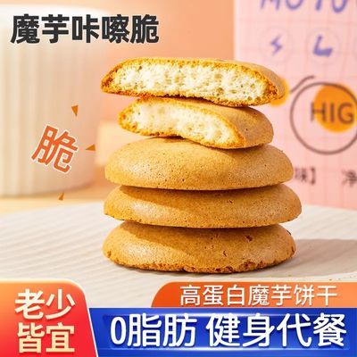 魔芋脆饼高蛋白0脂肪减卡肥无糖精健身代餐饱腹压缩点心脆饼零食