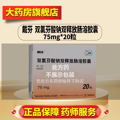 戴芬 双氯芬酸钠双释放肠溶胶囊 75mg*20粒/盒 正品保障 现货直发 药师在线开方