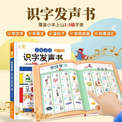 小羊上山会说话的有声书幼小衔接学前启蒙早教点读发声书识字学习