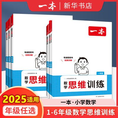 【2025适用】一本数学思维训练一二三四五六年级小学数学题