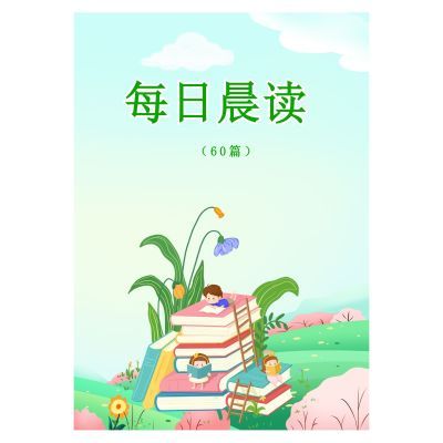 每日晨读60篇封面铜版纸覆膜胶装打印63页小学一年级二年级