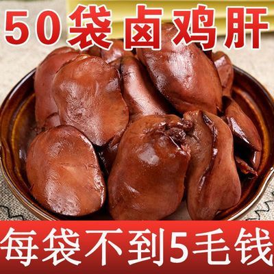 【秒发货】即食卤味鸡肝真空包装休闲零食五香鸡肝怀旧零食整箱