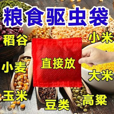 【粮食防虫】新款除粮虫家用超市米面干果药材黄豆小麦仓储保防潮