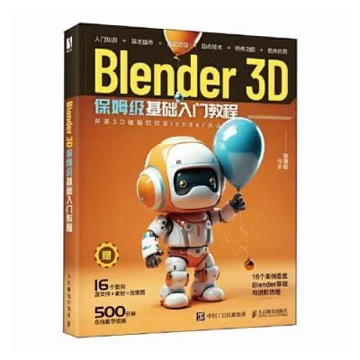 高清彩色 Blender 3D保姆基础入门教程