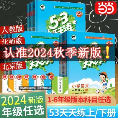 2024秋53天天练小学语文数学英语1-6年级上册人教北师版五三 当当【49天内发货】