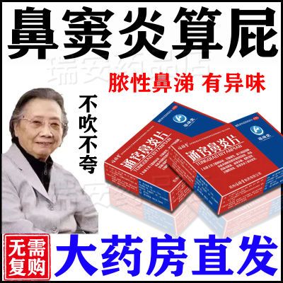 治鼻窦炎额头痛流脓涕鼻塞黄鼻涕眼眶痛鼻根胀痛眉心痛通窍鼻炎片