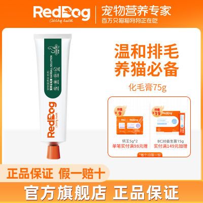 RedDog红狗化毛膏猫咪专用吐毛球排毛化毛猫用狗狗营养化毛膏75g