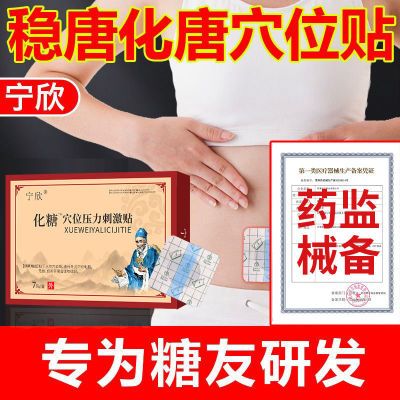 宁欣化唐消老牌子刺激贴化唐消专用正品老人消糖辅助糖消贴糖尿病