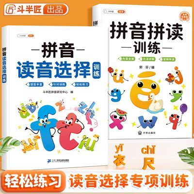 斗半匠拼音读音选择训练一年级拼读练习册人教版汉语拼音拼读训练