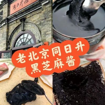 北京同日升国营粮行黑芝麻酱纯黑800克正宗现磨凉拌涂抹即食家用