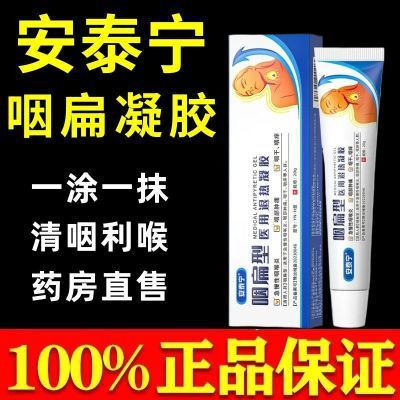 安泰宁咽扁型医用退热凝胶缓解咽炎慢性咽喉炎喉咙干痒痛官方正品