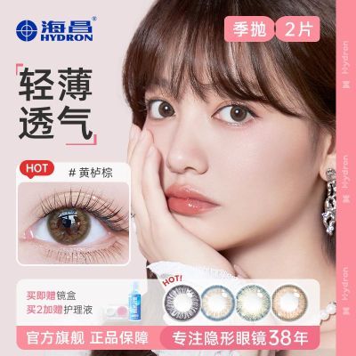 海昌彩色隐形眼镜星眸EYES季抛2片自然温柔水光感不磨眼官方正品