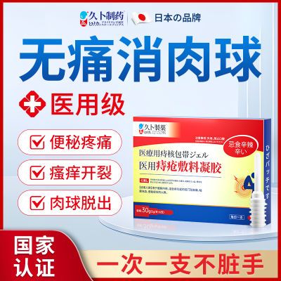 日本久卜制药医用痔疮凝胶内外痔混合痔消肉球肿大便出血肛裂瘙痒