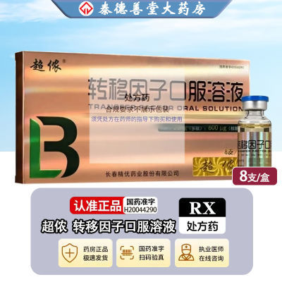 超侬 转移因子口服溶液 10ml:20mg:600μg*8支/盒 正品保证