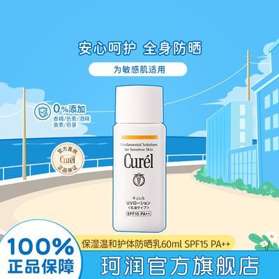 【钜惠来袭】珂润Curel保湿温和护体防晒乳霜spf15军训必备