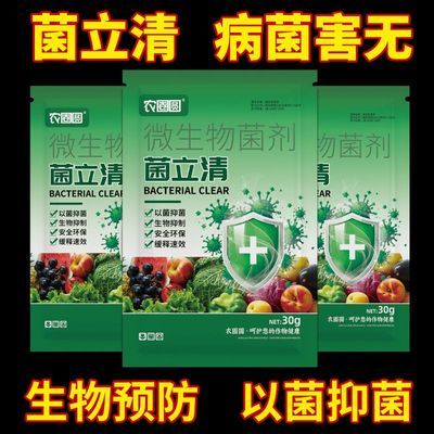 菌立清微生物菌剂以菌抑菌青枯立枯黄萎炭疽灰霉霜霉白粉根腐病毒