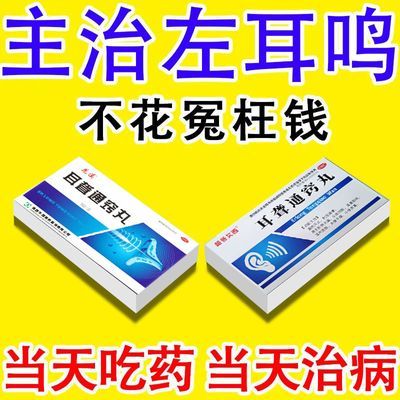 多年左耳鸣的药】神经性耳鸣耳朵嗡嗡响蝉鸣声止鸣药耳聋通窍丸