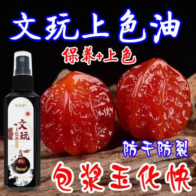 【玉化快】文玩养护油快速包浆变红玉化核桃玉石防裂专用护理