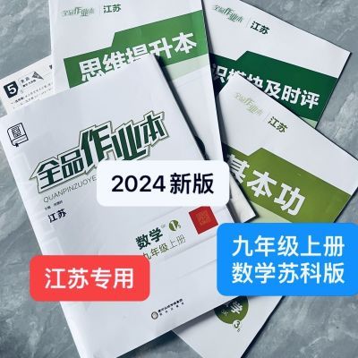 2024江苏专版全品作业本七八九年级上下册英语文数学物理化学任选