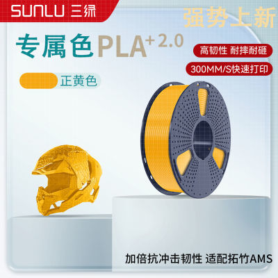 三绿 PLA+2.0升级版可高速打印3D打印耗材高韧性整齐排线适用AMS