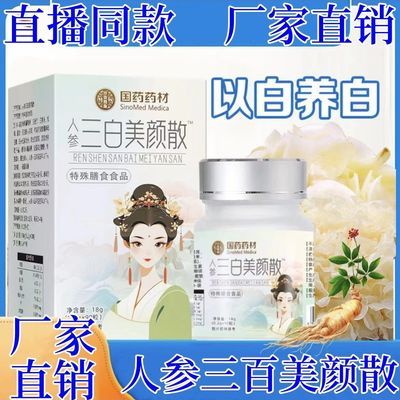 官方正品】国药药材人参三白美颜散雪莲白番茄雪白散以白养白片剂