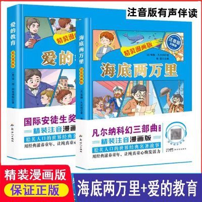 爱的教育和海底两万里精装漫画注音版世界文学名著凡尔纳科幻小说