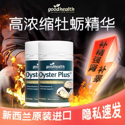 新西兰进口Goodhealth健康牡蛎胶囊60熬夜活力进口补