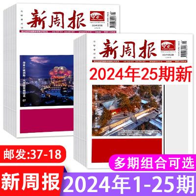 新周报报纸2024年打包可订阅/2023年1-50期可选 邮发代号37-18