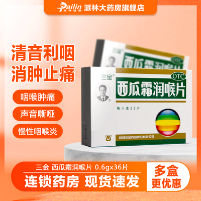 三金 西瓜霜润喉片36片 咽喉肿痛 口舌生疮 口腔溃疡 牙龈肿痛